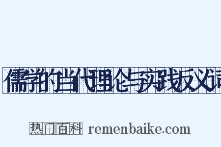 儒学的当代理论与实践反义词是什么意思的图片